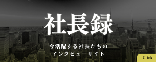 久保佑輔が『社長録　今活躍する社長たちのインタビューサイト』に掲載されました！